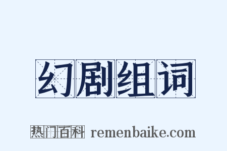 幻剧组词是什么意思的图片